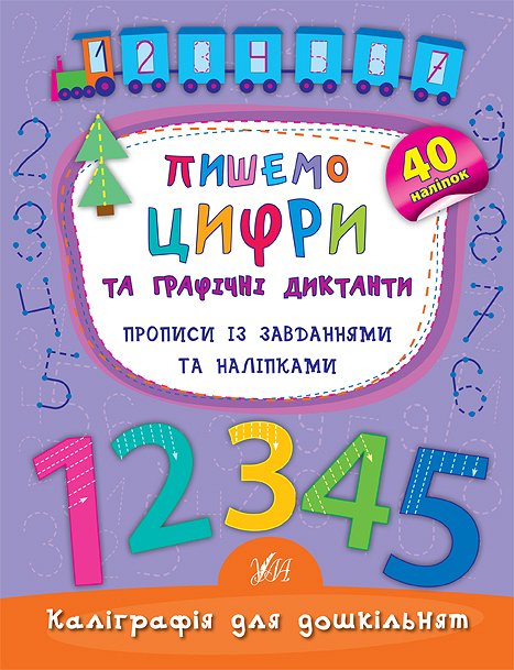 Прописи. Каллиграфия для дошкольников. Пишем цифры и графические диктанты