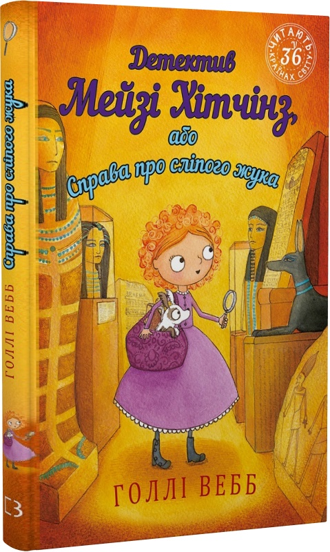 Книга "Вебб Г. Детектив Мейзі Хітчінз, або Справа про сліпого жука". Книга 7 (у) (2228)