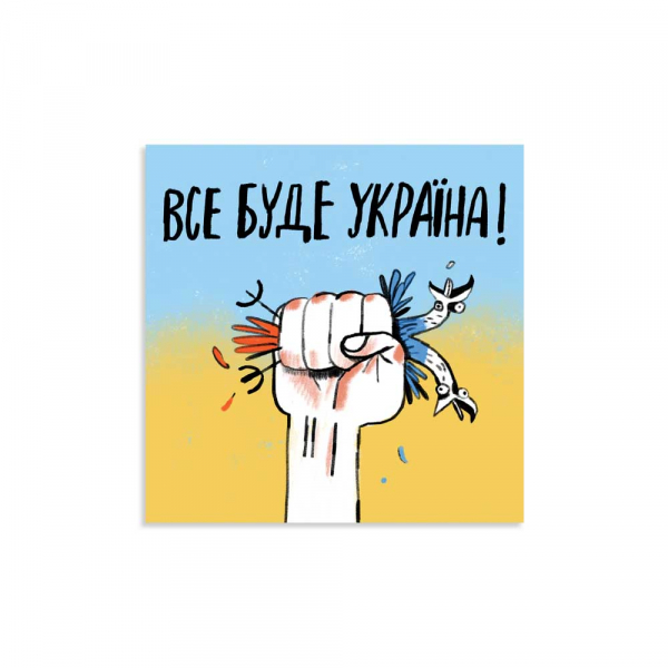 Листівка "Все буде Україна", Gifty, AA-0107424