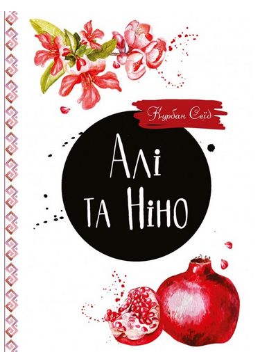 Книга "Курбан Сеїд. Алі та Ніно"(у) (5936)