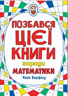 Книга "Барфілд М. Позбався цієї книги заради математики" (у) (1090)