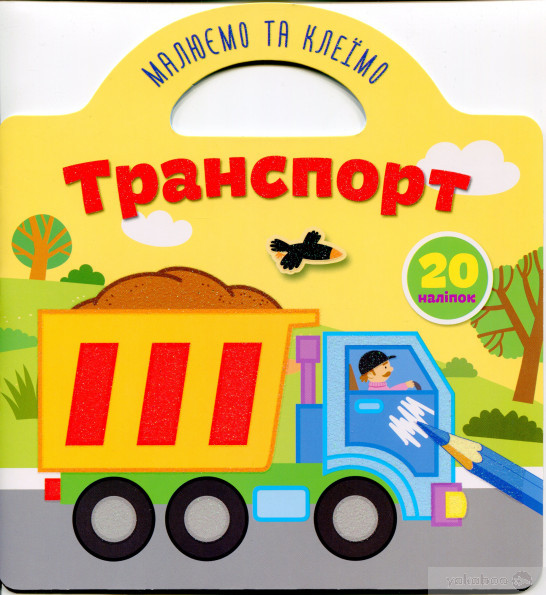 Книга Рисуем и клеим: Транспорт (у) 3
