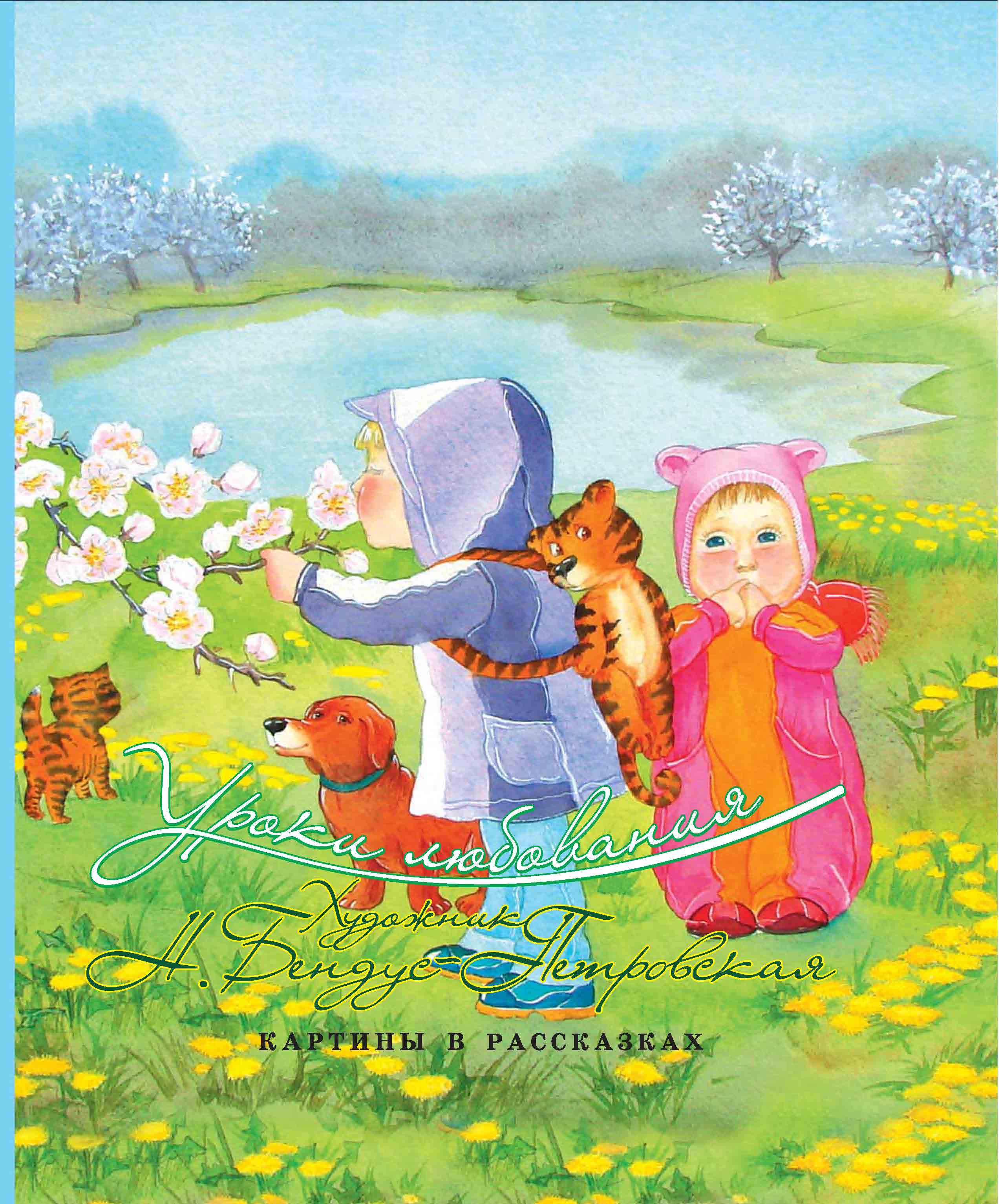 Книга "Бендус-Петровська Н. Уроки милування" (р) (3149)