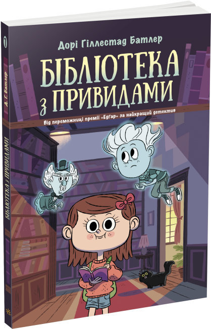 Книга "Бібліотека з привидами. Кн.1. Дорі Гіллестад Батлер" (у) (5430) 2