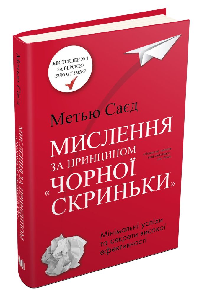 Книга "Саєд М. Мислення за принципом "чорної скриньки" (у)