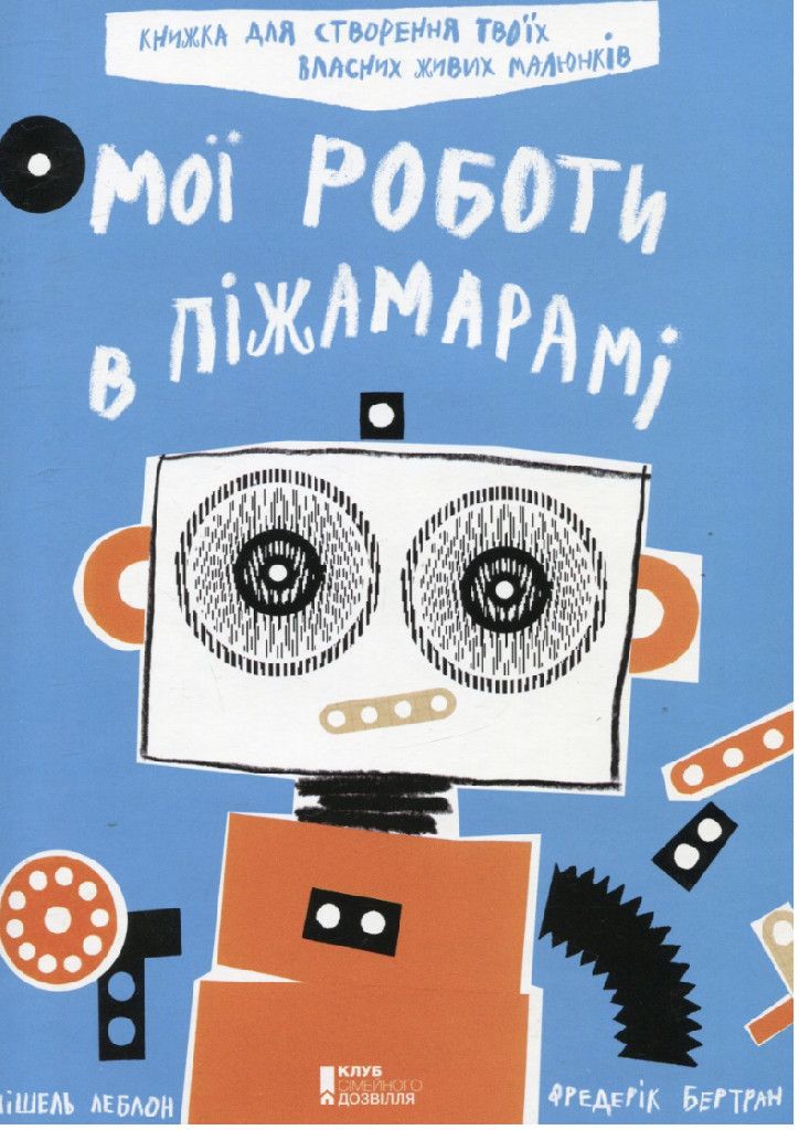 Книга "Леблон М., Бертран Ф. Мої роботи в Піжамарамі" (у) (1122)