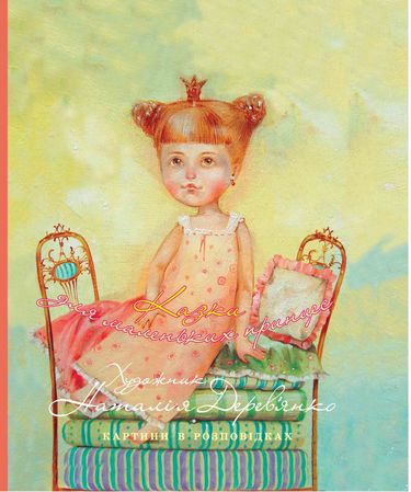 Книга "Дерев`янко Н. Казки для маленьких принцес" (у) (3484)