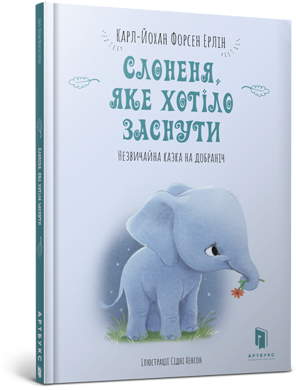 Книга "Форсен Ерлін К.-Й. Слоненя, яке хотіло заснути. Незвичайна казка на добраніч" (у) (8227)