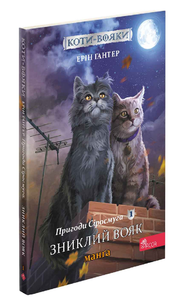 Книга комікс "Манґа. Коти - вояки. Кн.1. Пригоди Сіросмуга. Зниклий вояк. Гантер Е." (у) (5431)