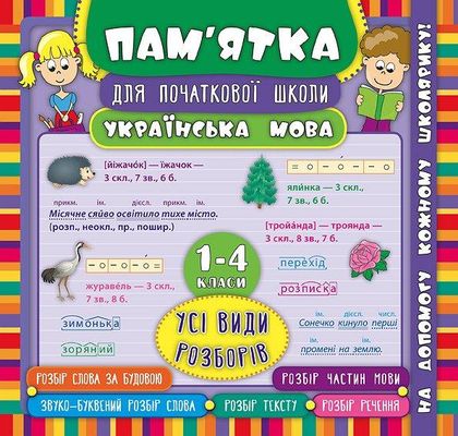 Книга Пам’ятка для початкової школи.Українська мова. Усі види розборів. 1-4 класи (5303)