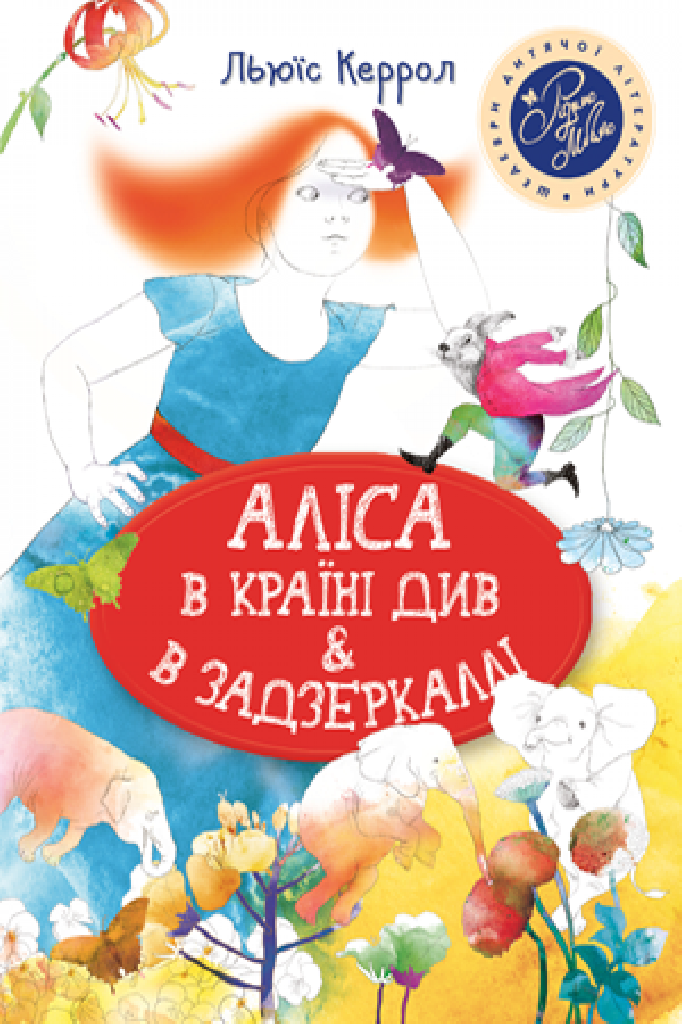 Книга "Керролл Л. Аліса в Країні Див & в Задзеркаллі" (5137) (у)
