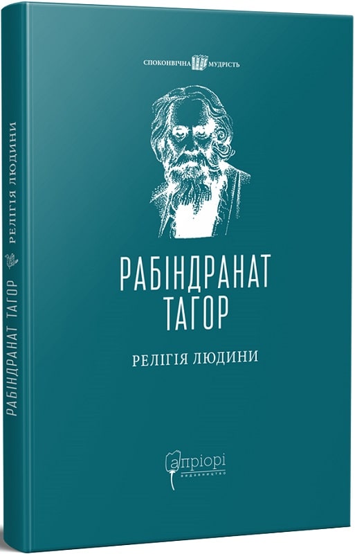 Книга "Рабіндранат Тагор. "Релігія Людини: лекції Гібберта, 1930" (у) (7574)