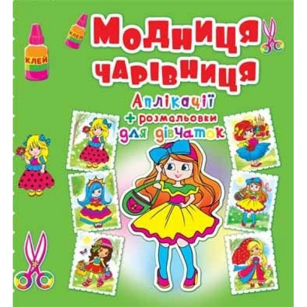 Аппликации + раскраски. "Модница-волшебница. Девочка с бантиком" (у) (4418)