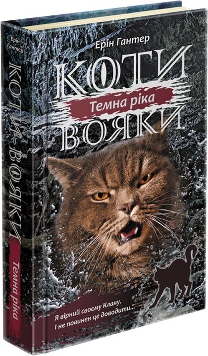 Книга "Гантер Э. Коты - воины. Сила трех. Кн.2. Темная река" (у) (0536)