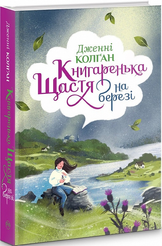 Книга "Колган Дж. Книгарня счастья на берегу" (у) (6189)