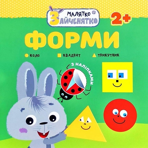 Книга "Малыш-зайчонок. Формы" (у) (0896)