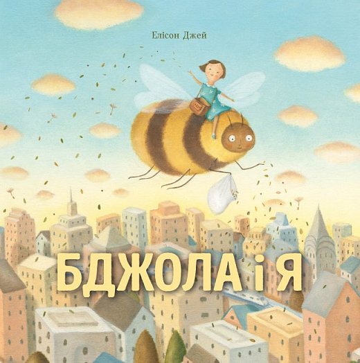 Книга "Джей Е. Бджола і я" (у) (3274)