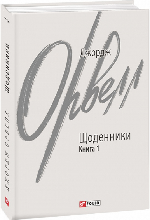 Книга "Орвелл Дж. Щоденники. Кн. 1" (у) (2197)