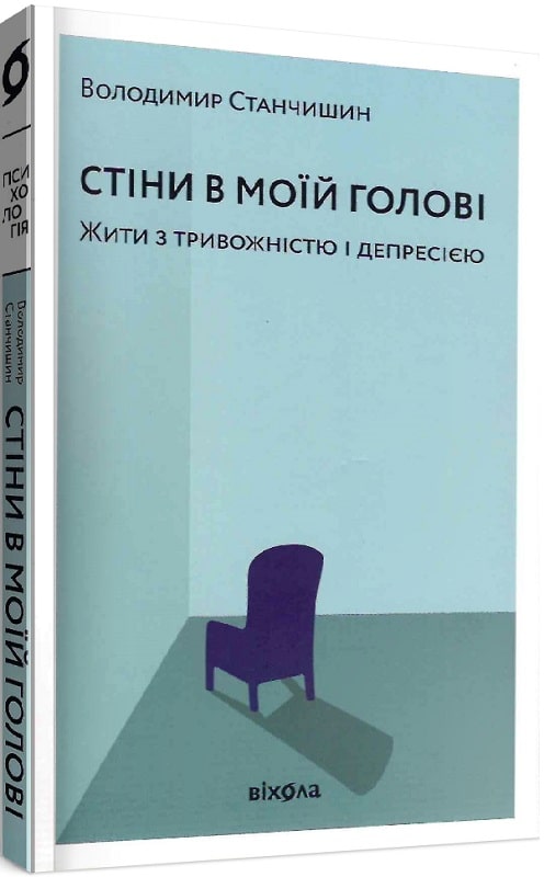 Книга "Станчишин В. Стіни в моїй голові." (у) (0026)