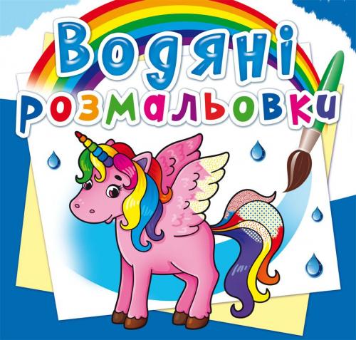 Розмальовка "Водні розмальовки. Єдиноріг" (у) (2586)