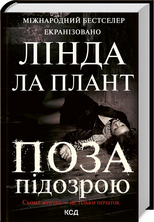 Книга "Ла Плант Л. Поза підозрою" (у) (3144)