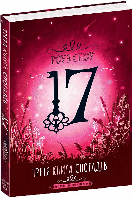 Книга "Сноу Р. Сімнадцять. Третя книга спогадів" (у) (6578)