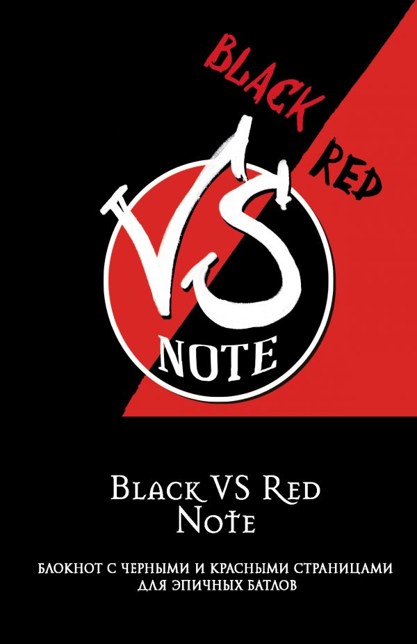 Блокнот "Black VS Red Note" для епічних батлів, (1234)