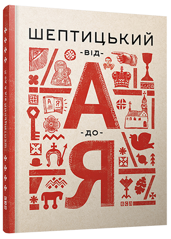 Книга "Терещук Г., Думанська О. Шептицький. Від А до Я" (у)