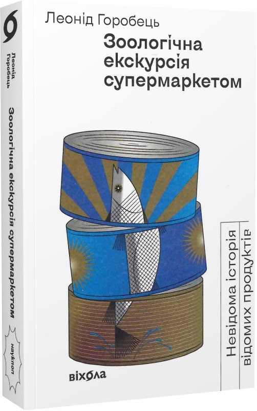 Книга "Горобець Л. Зоологічна екскурсія супермаркетом " (у) (0750)