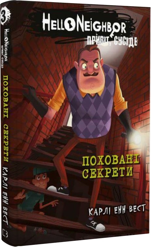 Книга "Вест К.Э. Привет, сосед: Книга 3. Погребенные секреты" (у) (1356)