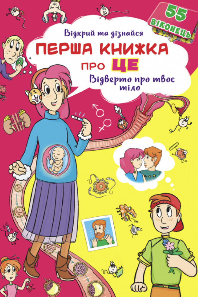 Книга з секретними віконцями "Відверто про твоє тіло" (у) (9529)