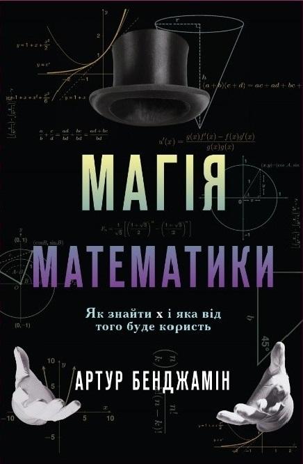 Книга "Бенжамін А. Магія математики. Як знайти x і навіщо це потрібно" (у) (8949)