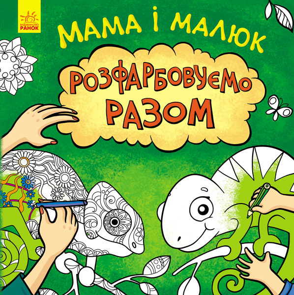 Книга "Несерійний: Мама і малюк" (у), 348517