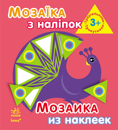 Мозаїка з наліпок: Трикутники. Для дітей від 3 р (у)