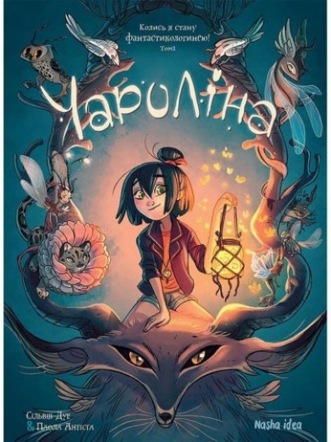 Книга комікс "Чароліна. Том 1. Колись я стану фантастикологинею. Дуе С., Антіста П." (у) (8518)