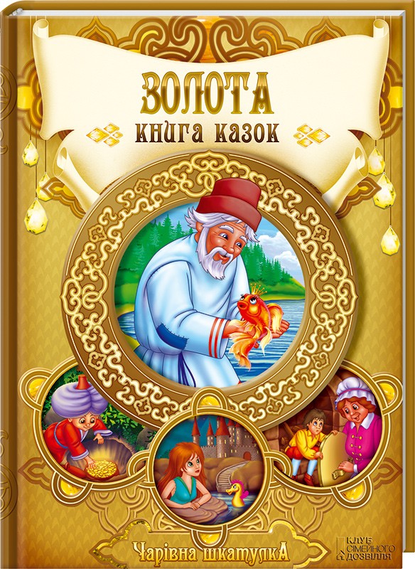 Книга "Скляр С. Золота книга казок (серія "Чарівна шкатулка")" (у) (9165)