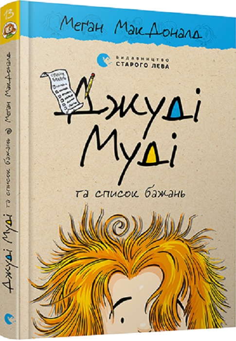 Книга "МакДоналд М. Джуді Муді та список бажань" (у) (9382)