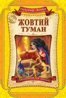 Книга "Волков О. Жовтий туман" (у)