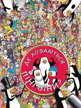 Книга "Крейн С. Де ховаються пінгвіни?" (у)