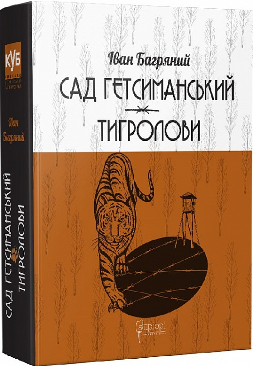 Книга "Багряний І. Сад Гетсиманький. Тигролови"(у) (6010)