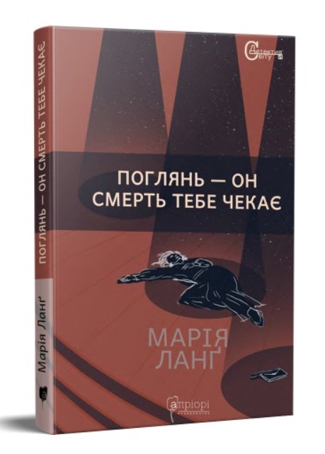 Книга "Ланґ М. Поглянь – он смерть тебе чекає" (у) (7871)