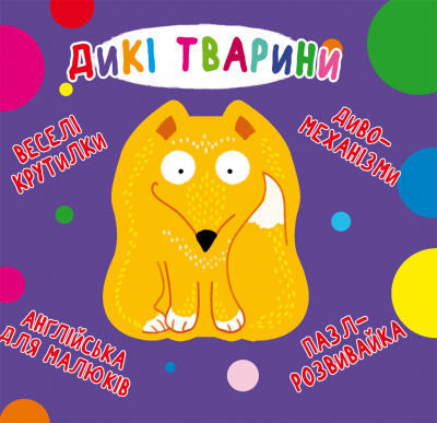 Книга-картонка "Веселі крутилки. Дикі тварини" (у) (0087)