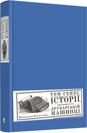 Книга "Хенкс Т. Історії, наклацані на друкарській машинці" (у) (5414)