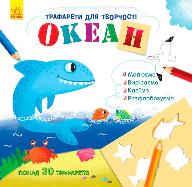 Книжка з трафаретами : Океан (у)