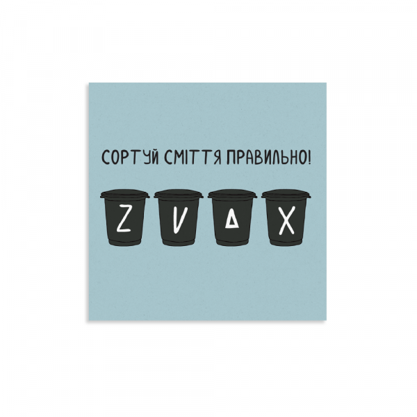 Листівка "Сортуй сміття", Gifty, AA-0107295