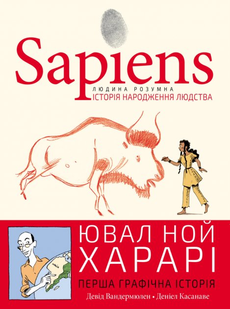 Книга "Харарі Ю. Н. Sapiens. Історія народження людства. Том 1" (у)