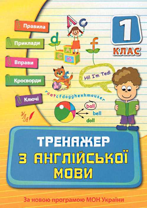 Прописи. Тренажер з англійської мови. 1 кл.