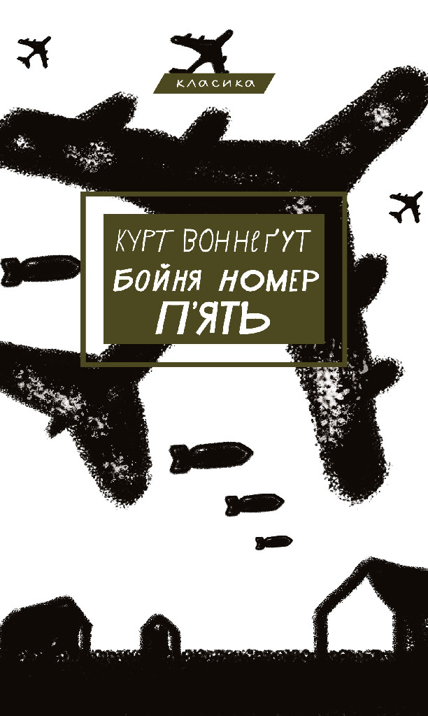 Книга "Воннегут К. Бойня №5, или Детский крестовый поход" (у) (0670)
