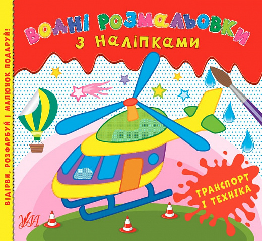 Водні размальовки. Транспорт і техніка