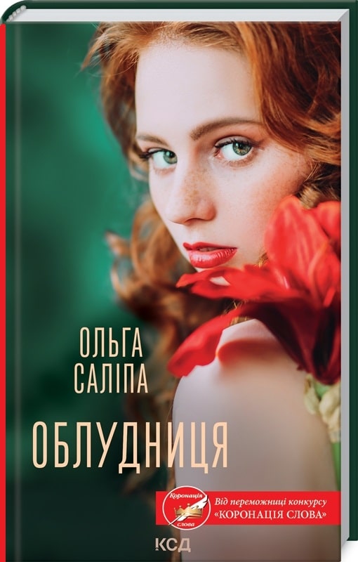 Книга "Салипа О. Обманщица"(у) (5872)